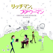 フジテレビ系月9ドラマ「リッチマン、プアウーマン」オリジナルサウンドトラック