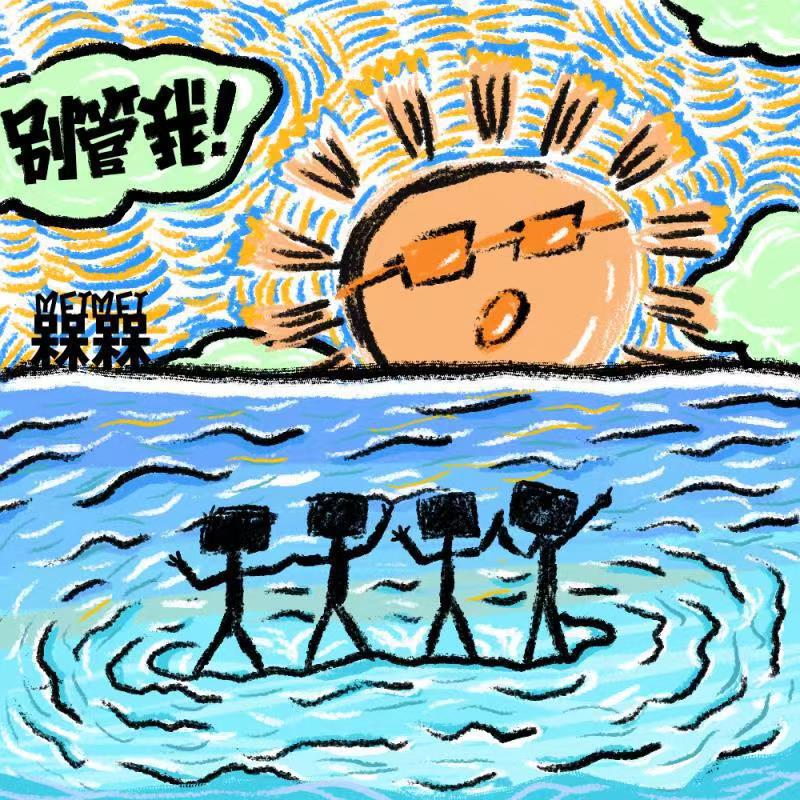 槑槑MEIMEI乐队《别管我》[MP3_LRC]_MP3免费下载