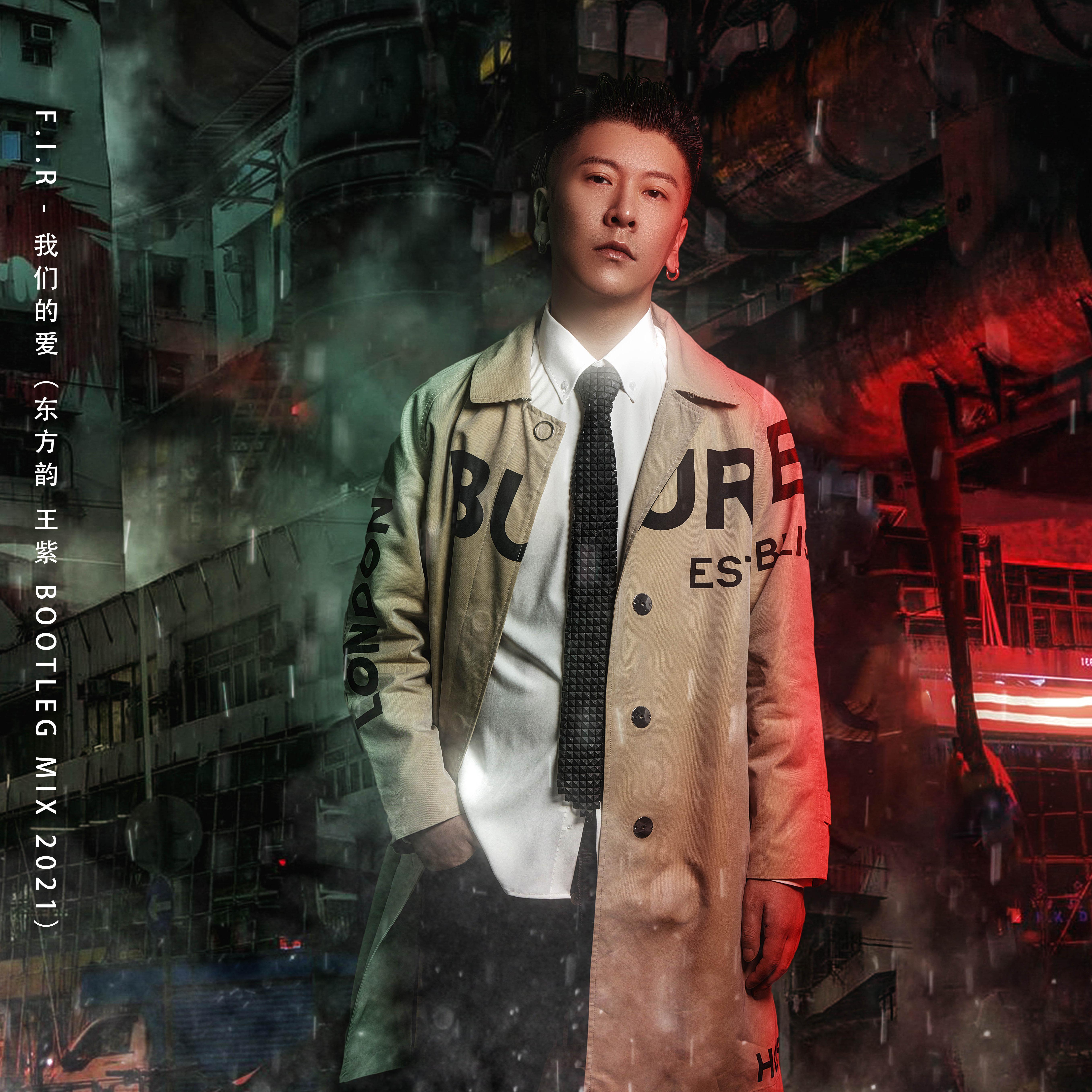 F.I.R - 我们的爱（东方韵 王紫 Bootleg Mix 2021）
