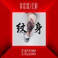 纹身tattoo