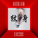 纹身tattoo专辑