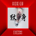 纹身tattoo专辑