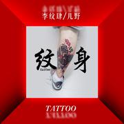 纹身tattoo