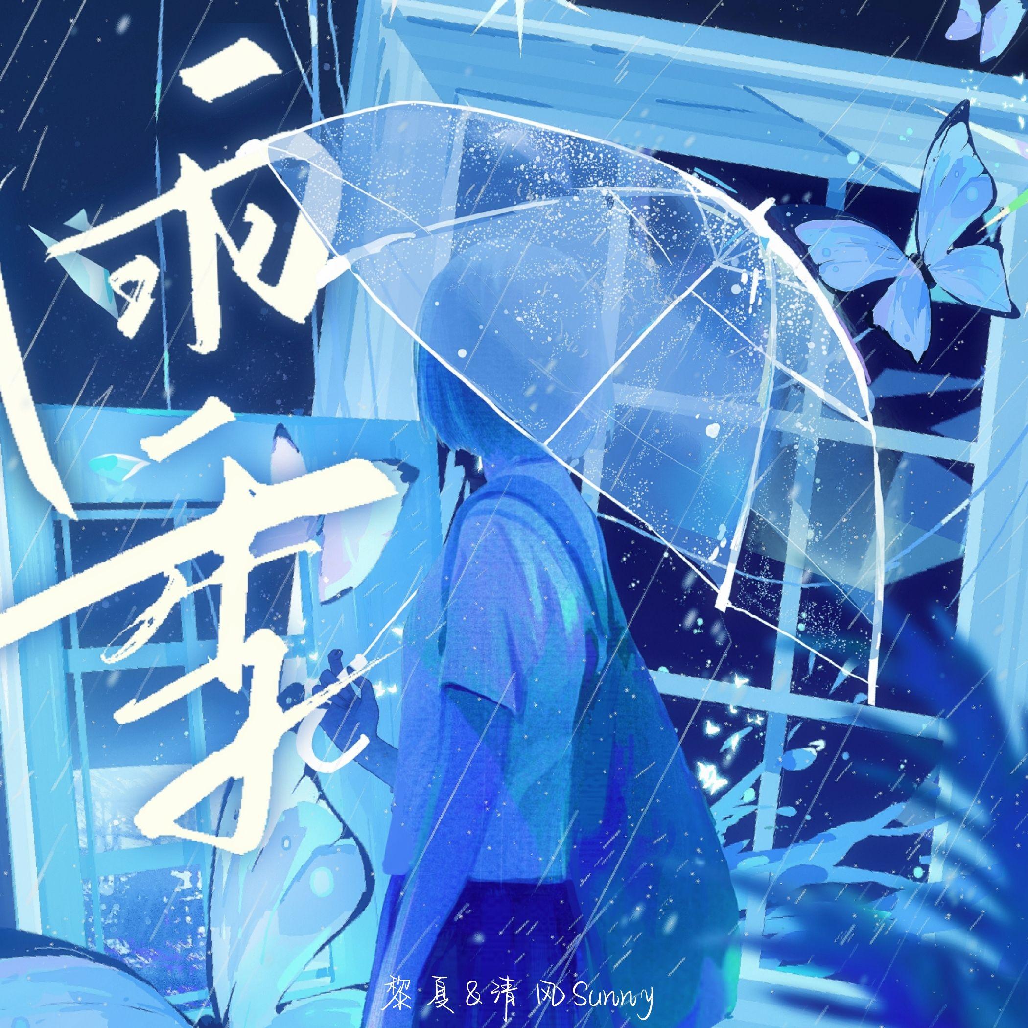 雨季