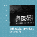 童稚丢失记（Prod.By Leyoo17)