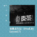 童稚丢失记（Prod.By Leyoo17)专辑