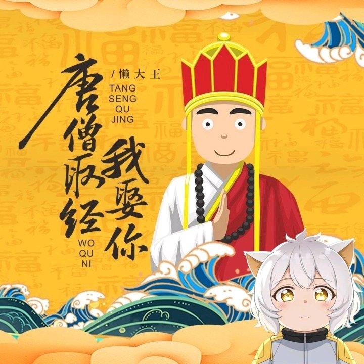 唐僧取经我娶你