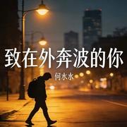 致在外奔波的你