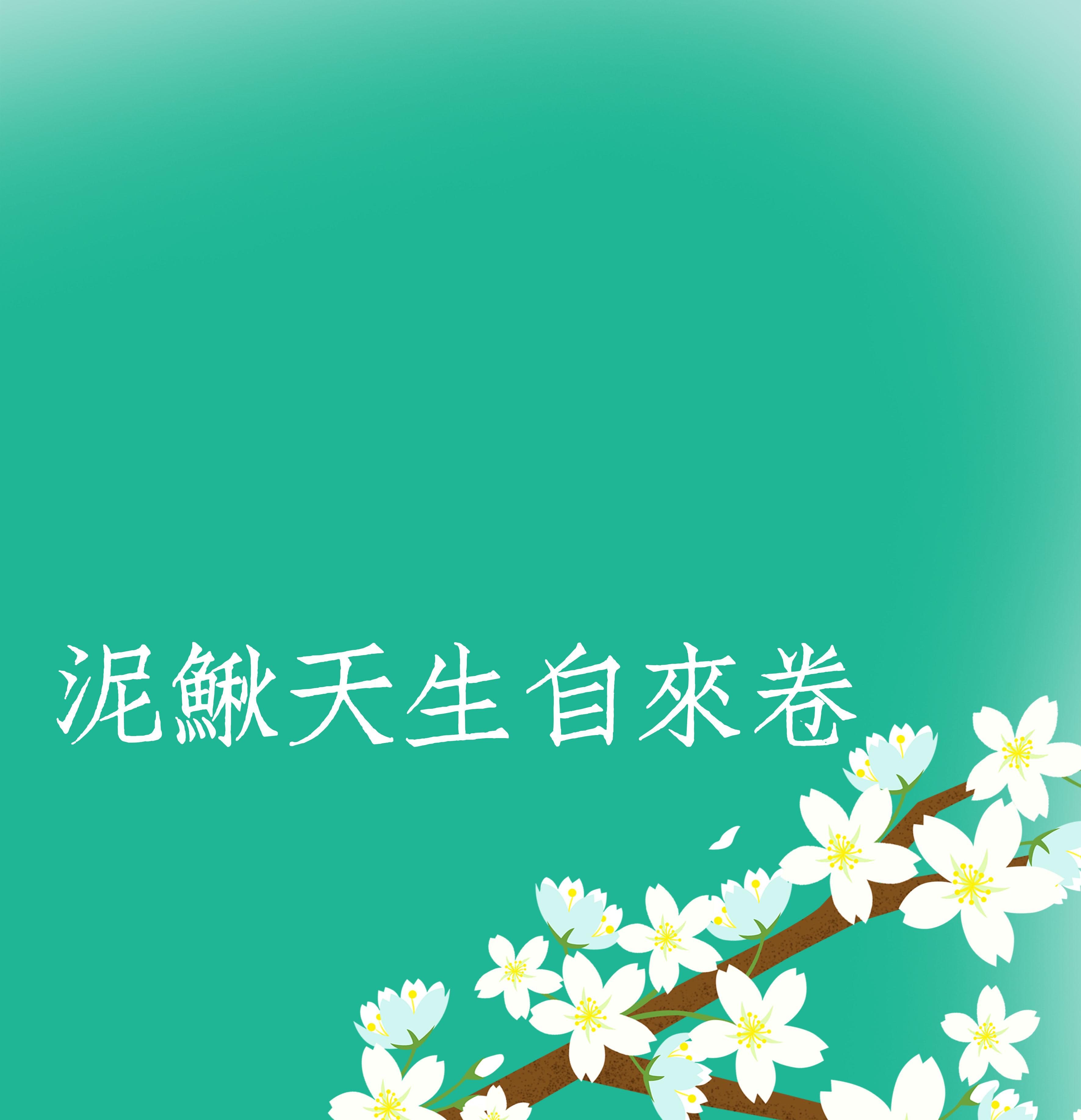 泥鳅天生自来卷