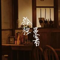 关喆 韩甜甜-孤独患者(蒙面唱将猜猜猜第四季)