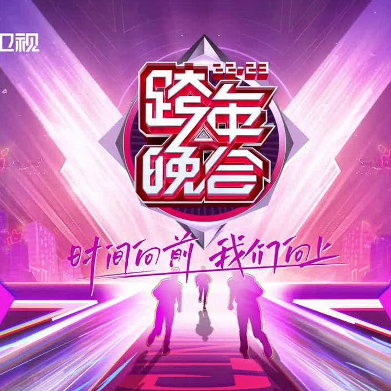 芒果跨年晚会