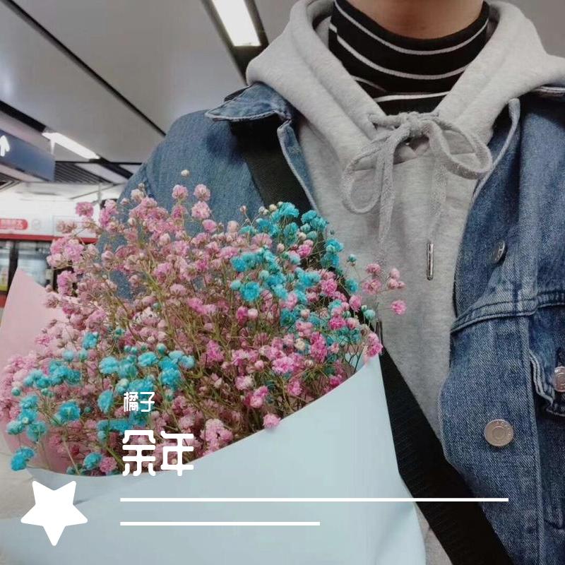 余年