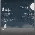 《魔道祖师》春波绿———忘羡七夕贺曲