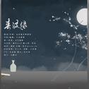 《魔道祖师》春波绿———忘羡七夕贺曲专辑