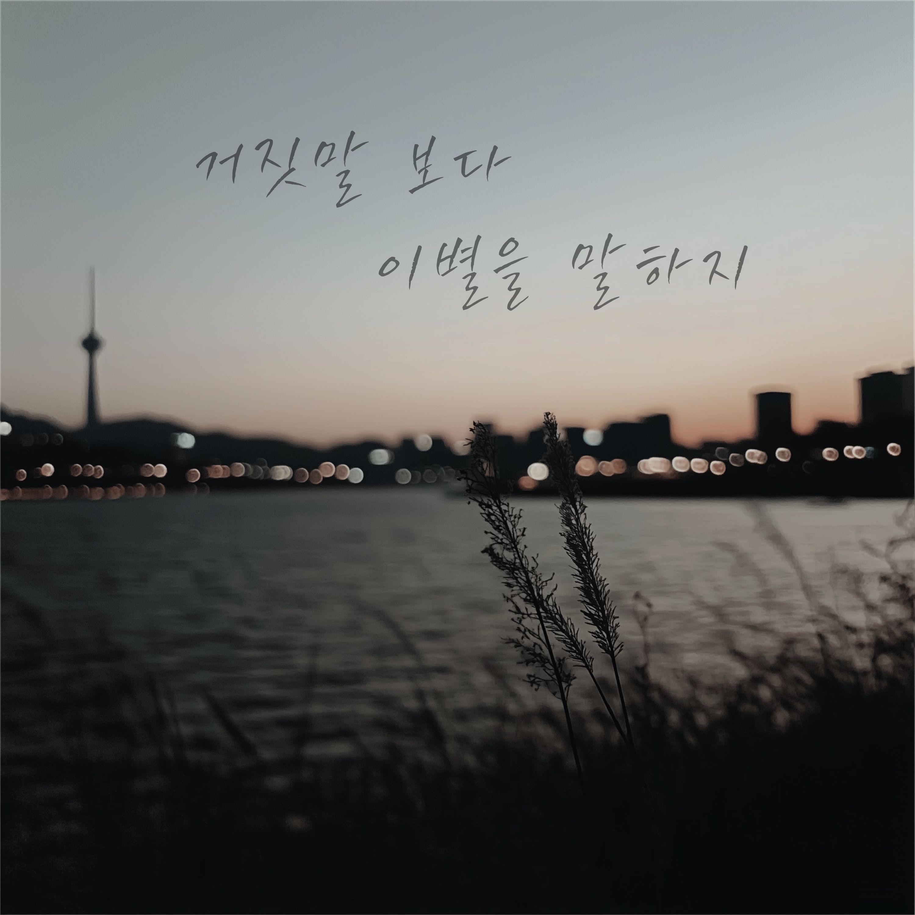 거짓말보다 이별을 말하지
