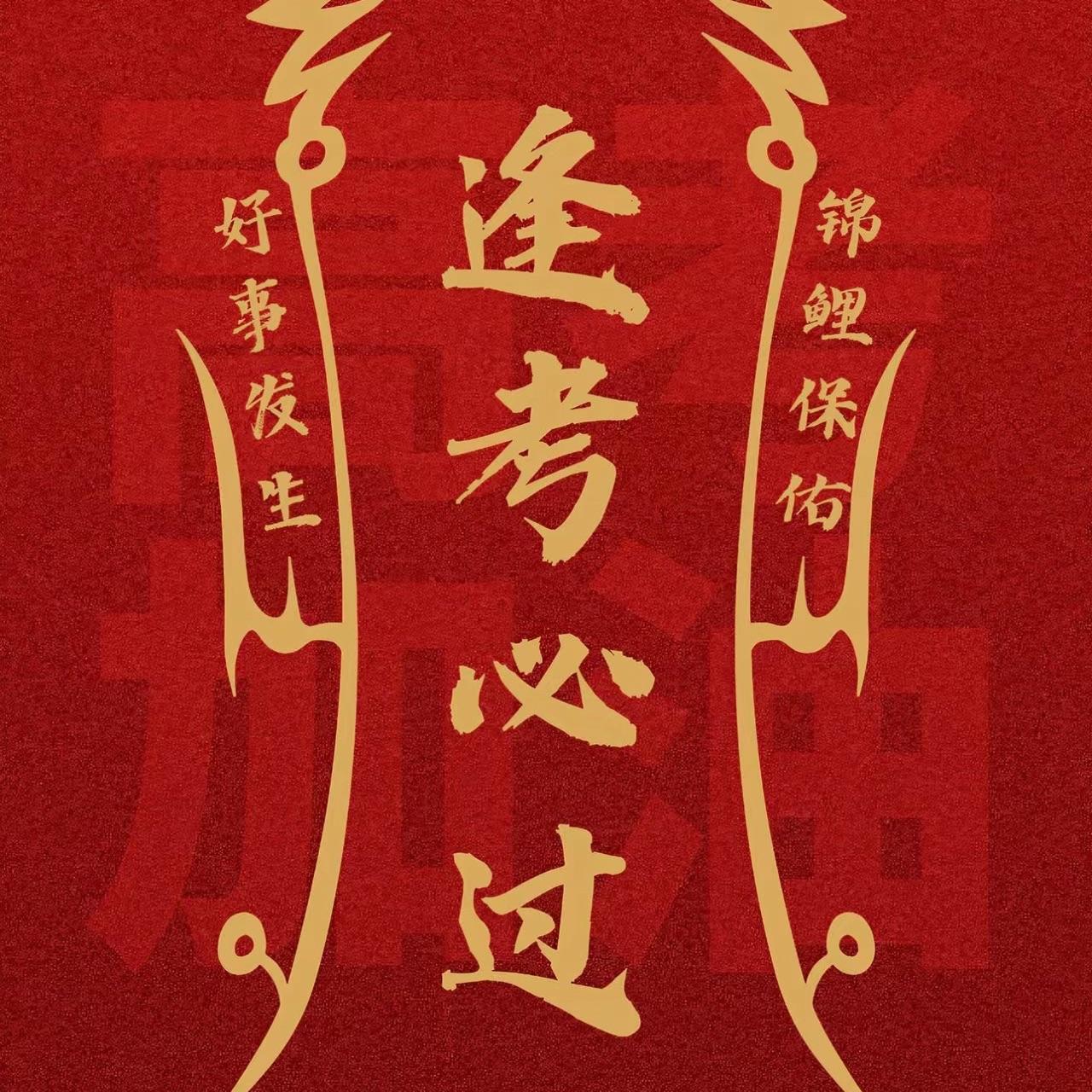 神啊可不可以让我感受一下（高考必胜）