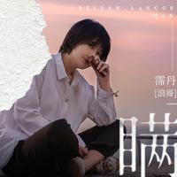 霈丹(浪哥)-瞒 伴奏