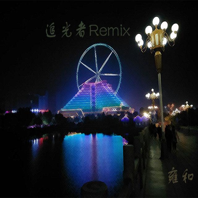 追光者REMIX专辑