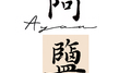 阿盐的Demo专辑