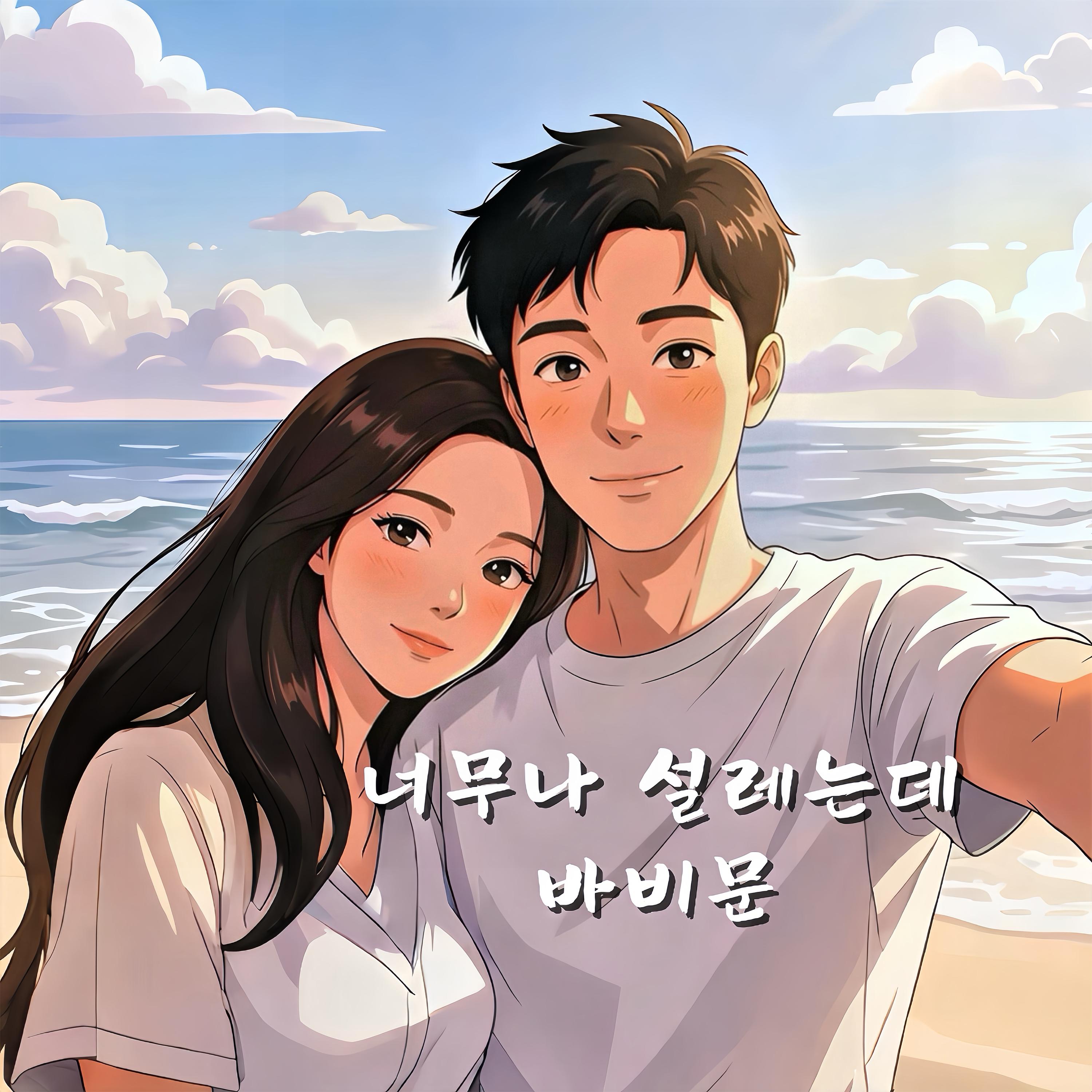너무나 설레는데