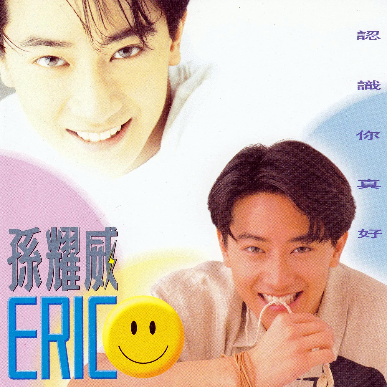 孙耀威-《认识你真好》