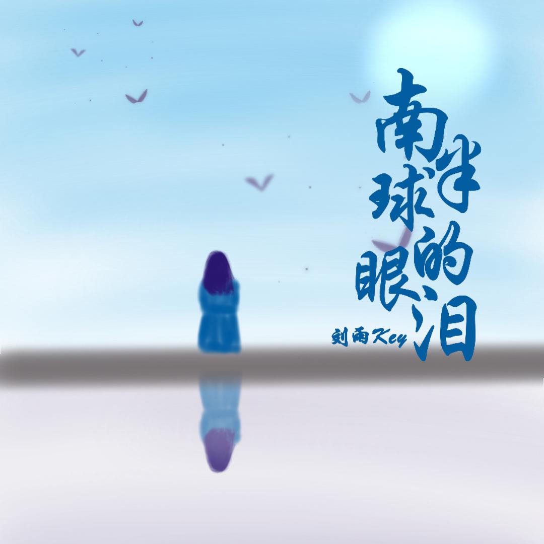 南半球的眼泪