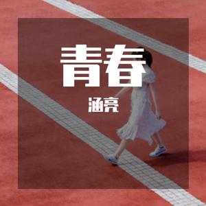 青春的活力【纯音乐】