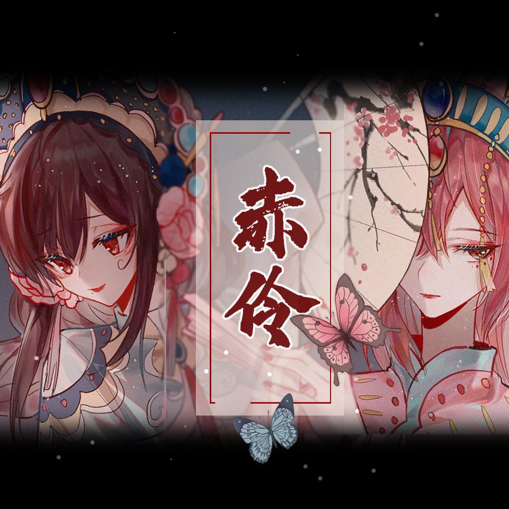 赤伶（赤绫）（翻自 HITA）