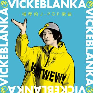 Vicke推荐的J-POP歌曲