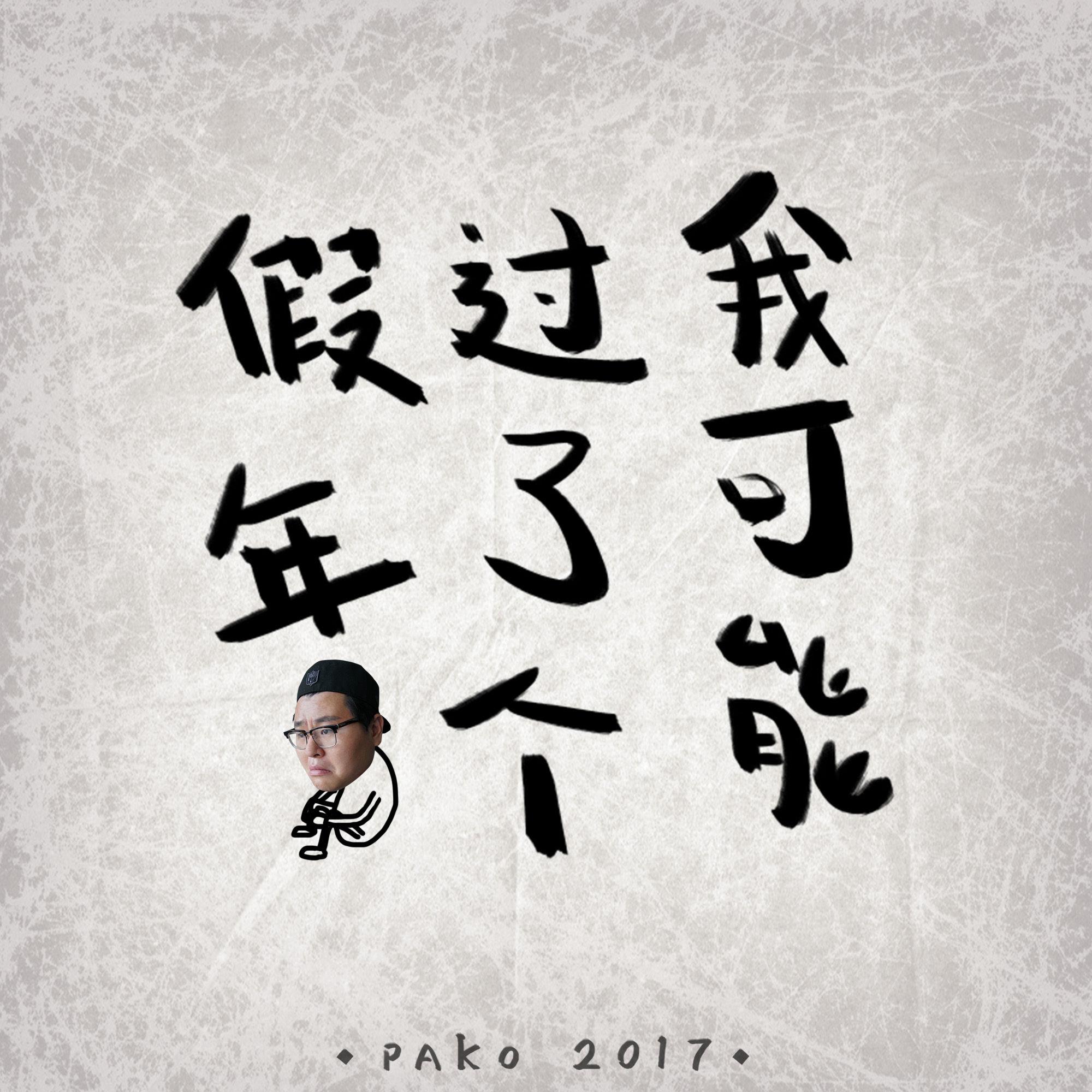 我可能过了个假年