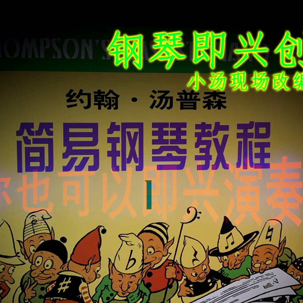 小汤1改编即兴演奏赏析