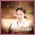 황후의 품격 OST Part 5