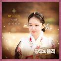 황후의 품격 OST Part 5专辑