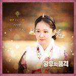 황후의 품격 OST Part 5专辑