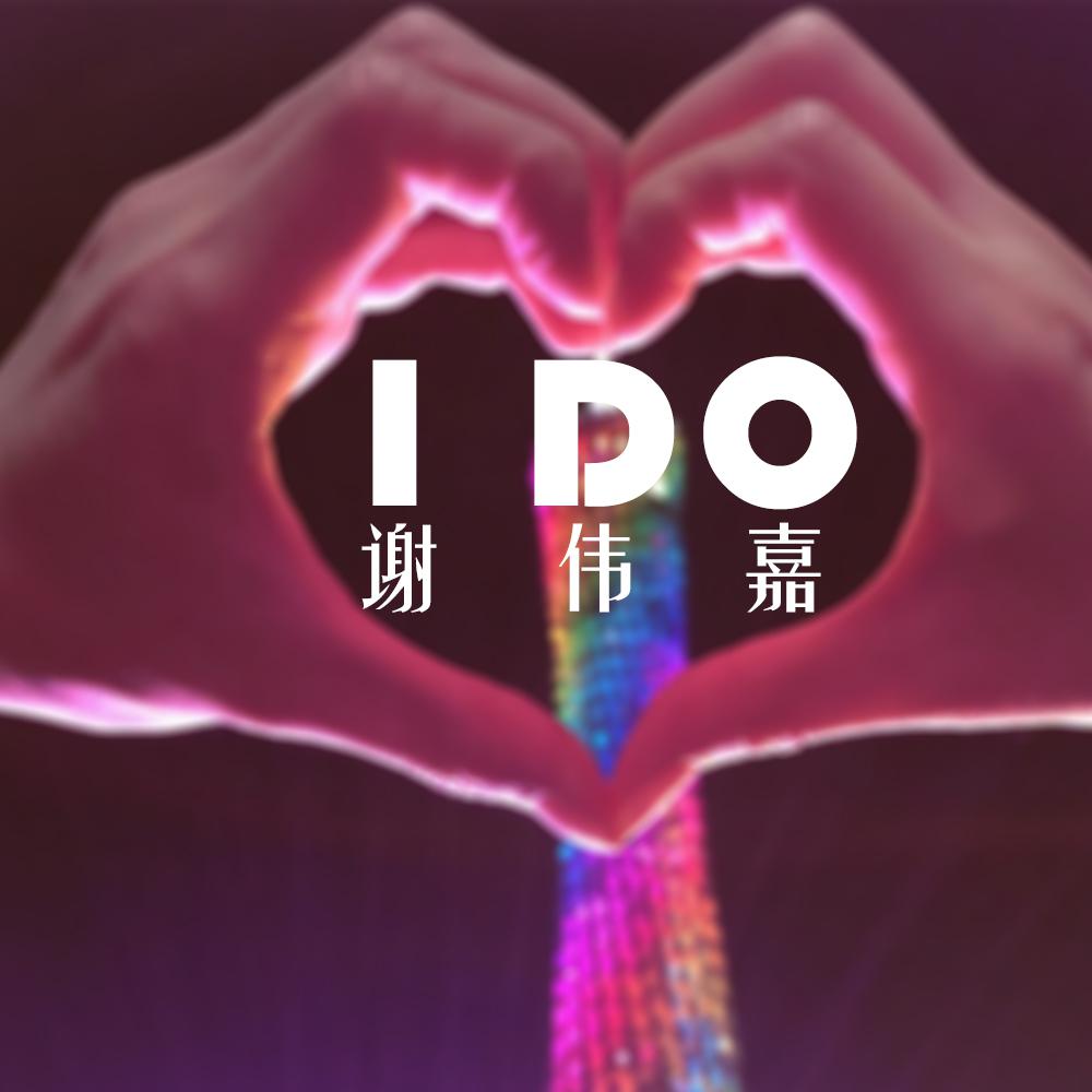 I DO专辑
