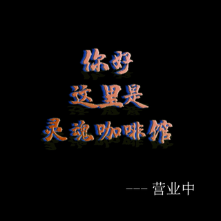 灵魂咖啡店[营业中]