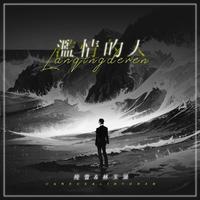 残雪、林玉涵 - 苦海边(伴奏)