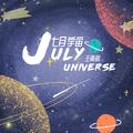 七月宇宙July universe