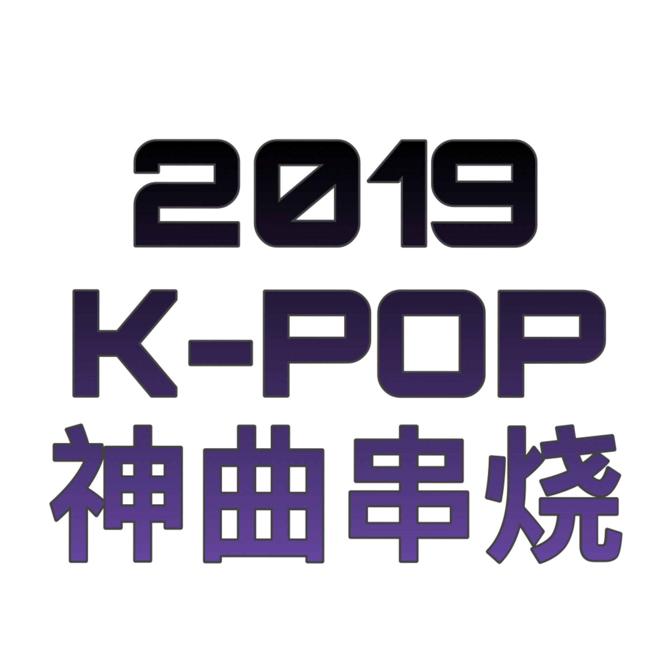 2019KPOP神曲串烧