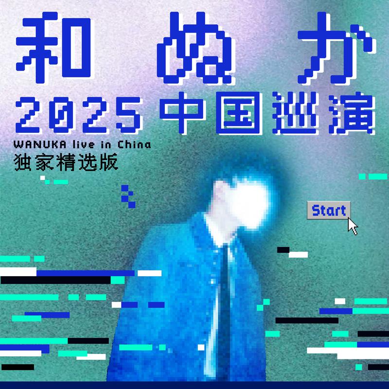 WANUKA live in China 独家精选版专辑