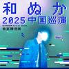 WANUKA live in China 独家精选版专辑