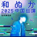 WANUKA live in China 独家精选版