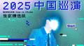 WANUKA live in China 独家精选版专辑