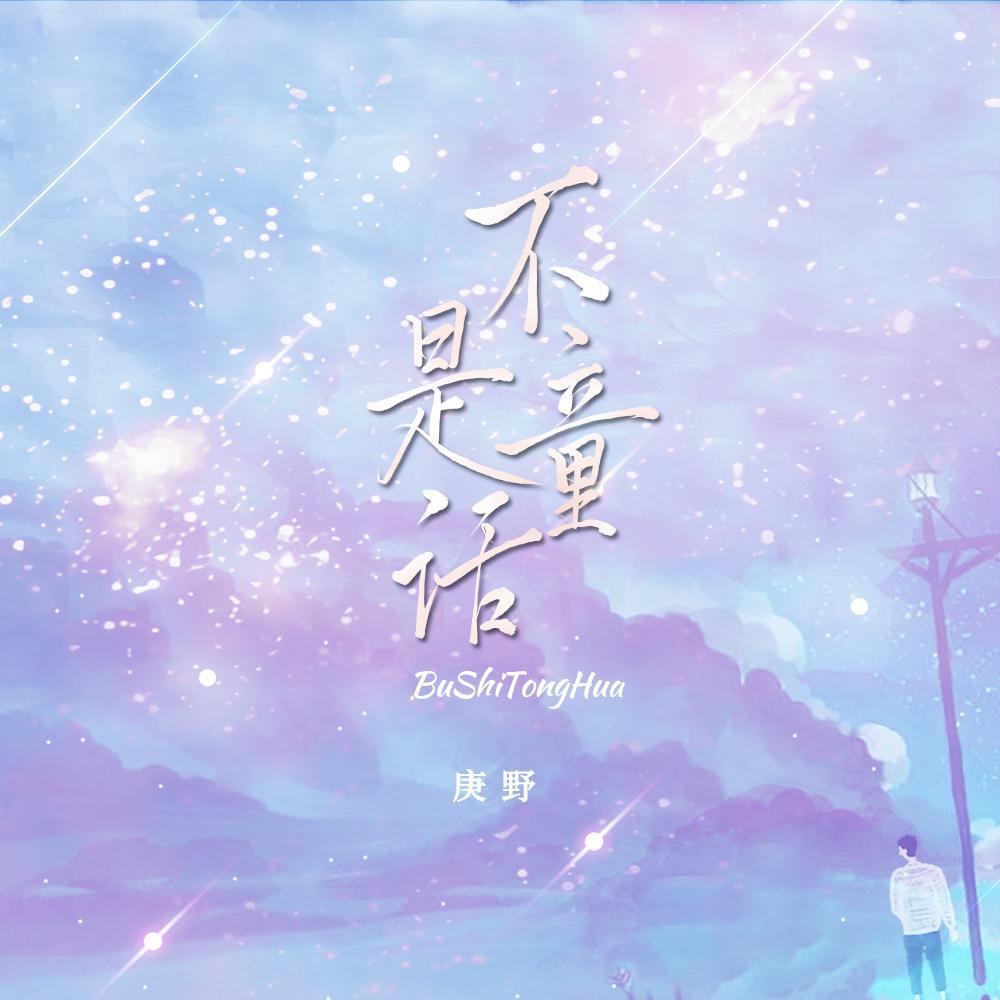 不是童话