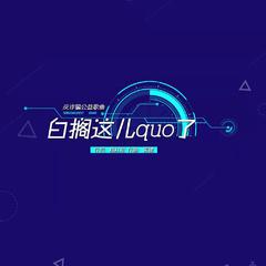 白搁这儿quo了