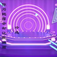 冷逸 - 你为她撑伞却让我淋雨(原版伴奏)