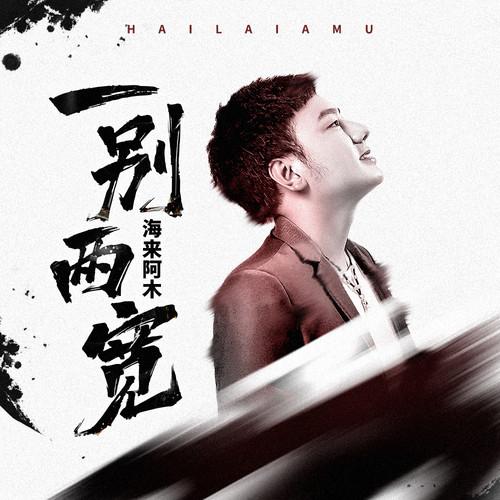 海来阿木-《一别两宽》