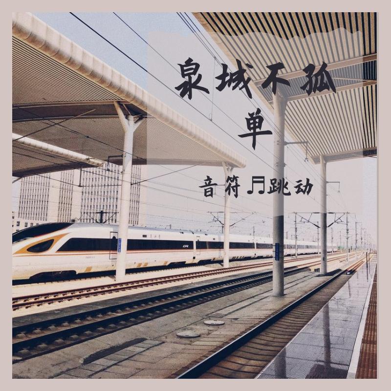 泉城不孤单