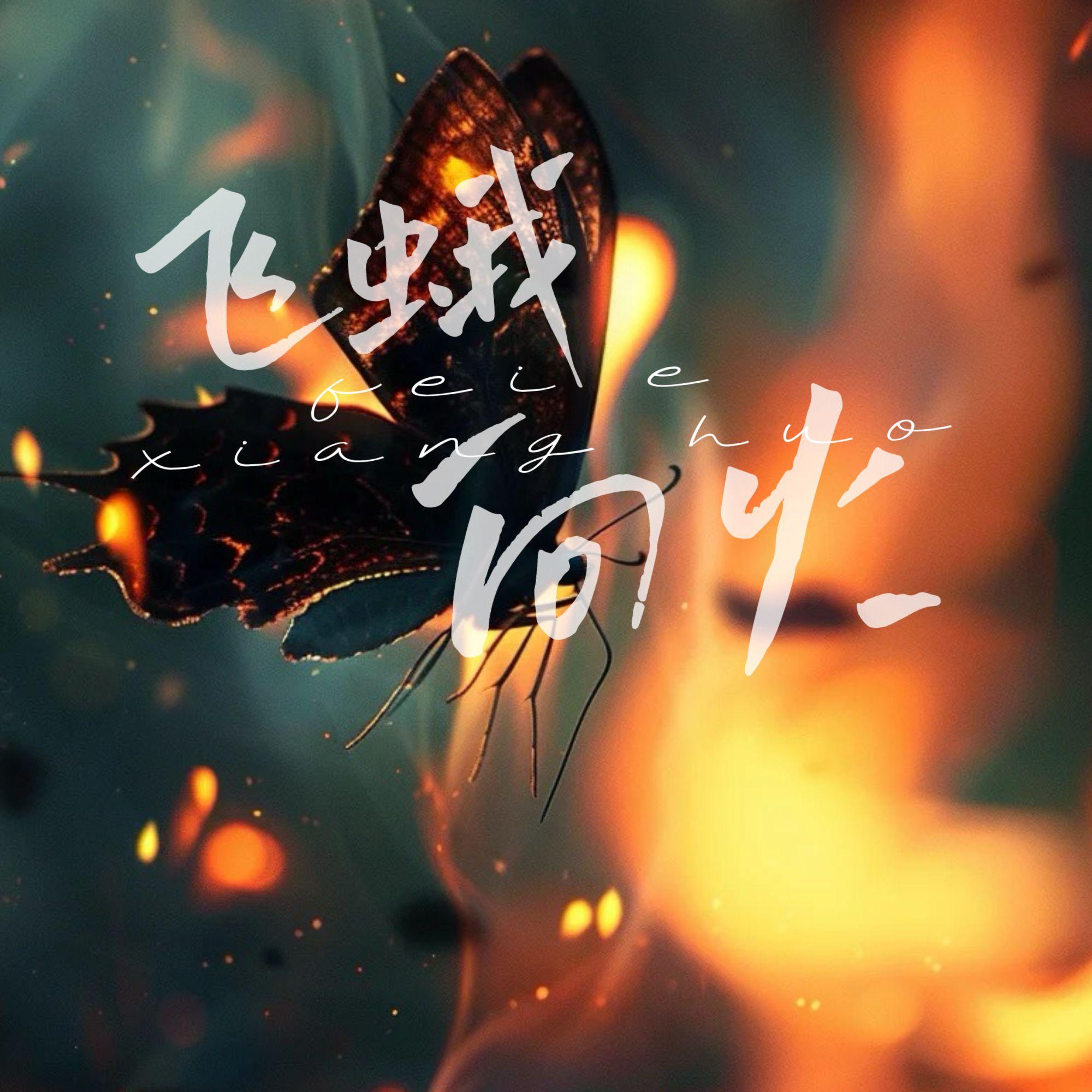 任玲辉歌曲封面