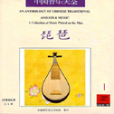 中国音乐大全.琵琶卷.卷一专辑